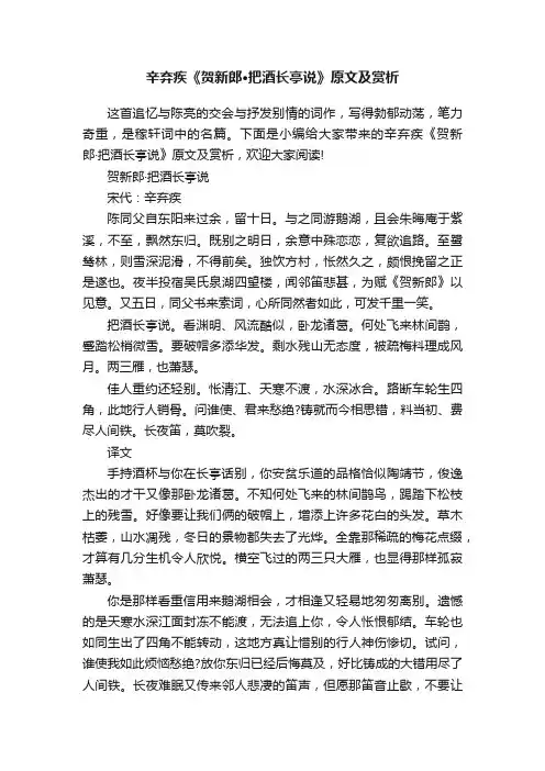 辛弃疾《贺新郎·把酒长亭说》原文及赏析