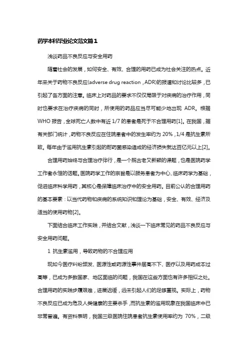药学毕业论文6000字模板范文