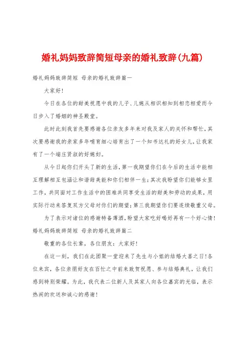 婚礼妈妈致辞简短母亲的婚礼致辞(九篇)