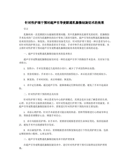 针对性护理干预对超声引导麦默通乳腺微创旋切术的效果