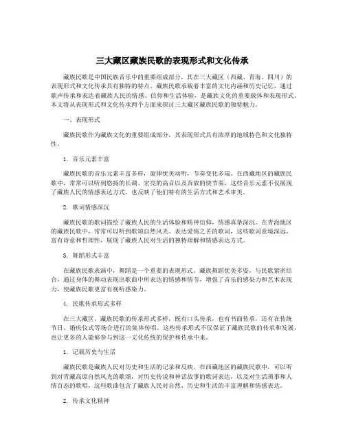 三大藏区藏族民歌的表现形式和文化传承