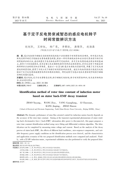基于定子反电势衰减暂态的感应电机转子时间常数辨识方法