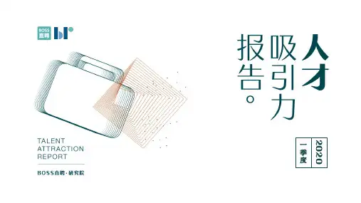 BOSS直聘：2020年Q1人才吸引力报告