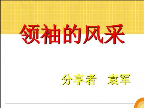领袖的风采分享