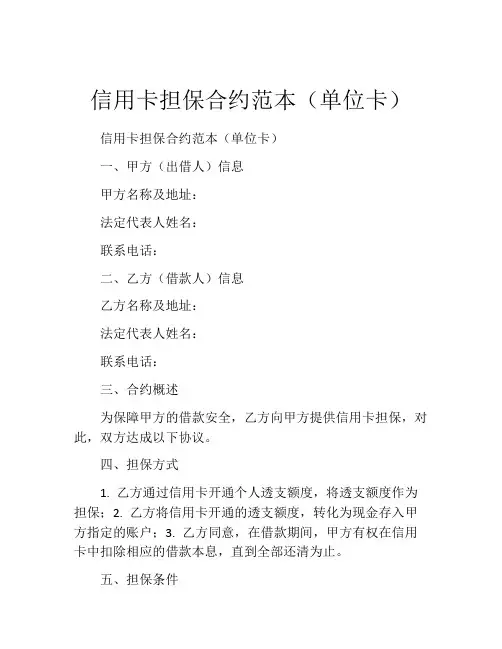 信用卡担保合约范本(单位卡)