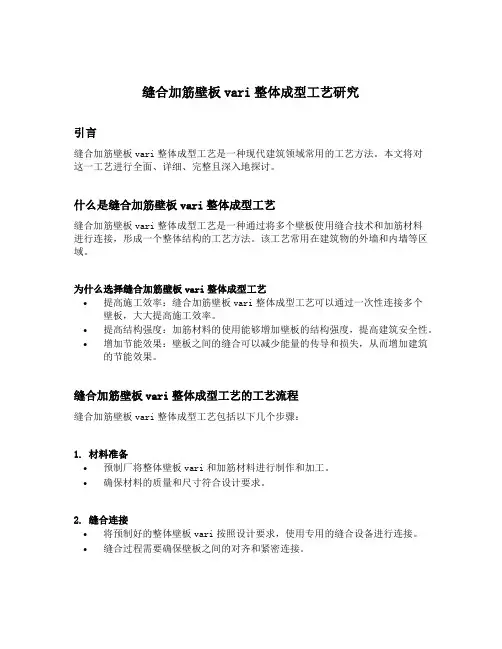 缝合加筋壁板vari整体成型工艺研究