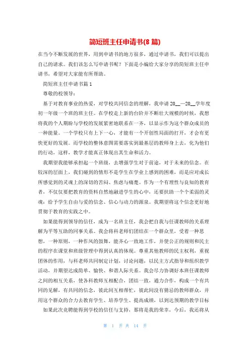 简短班主任申请书(8篇)