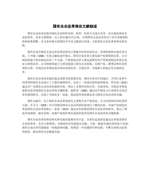 国有企业改革理论文献综述