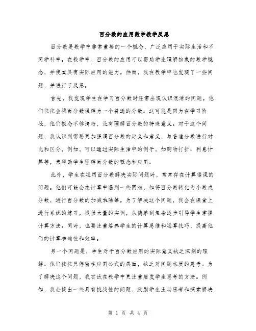 百分数的应用数学教学反思（2篇）
