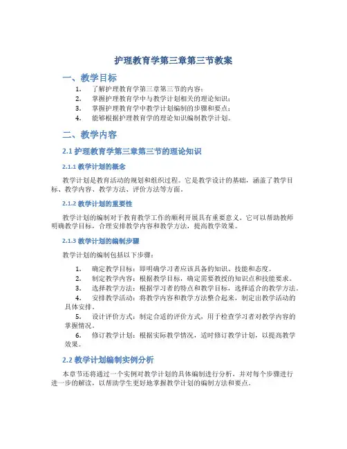 护理教育学第三章第三节教案