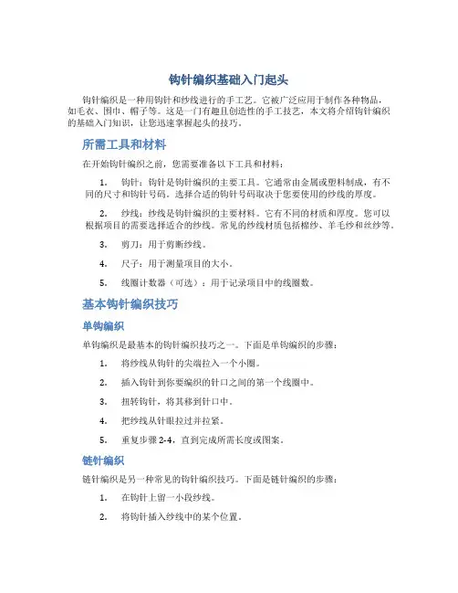 钩针编织基础入门起头
