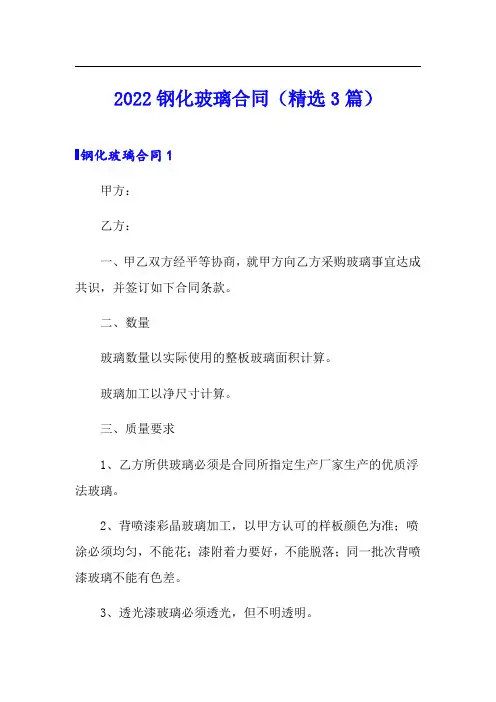 2022钢化玻璃合同(精选3篇)