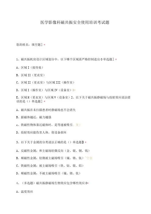 医学影像科磁共振安全使用培训考试题