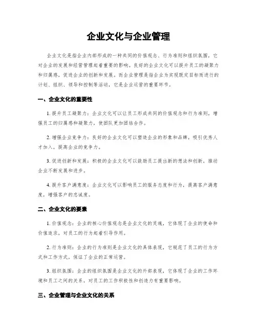 企业文化与企业管理