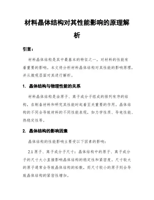 材料晶体结构对其性能影响的原理解析