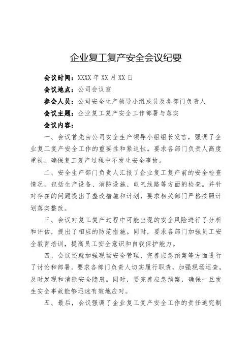 企业复工复产安全会议纪要