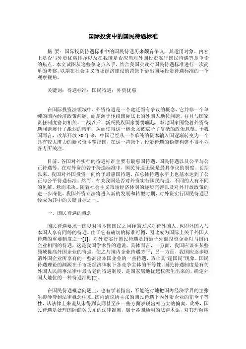 国际投资中的国民待遇标准