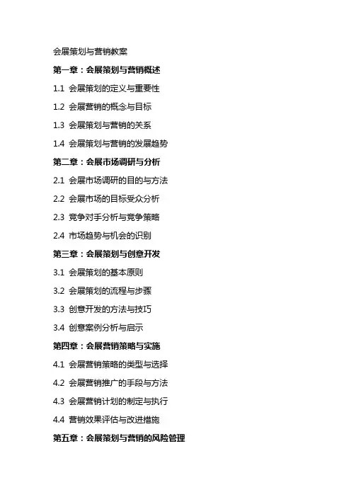 会展策划与营销教案