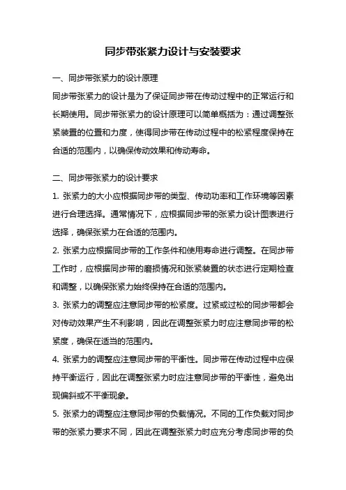 同步带张紧力设计与安装要求