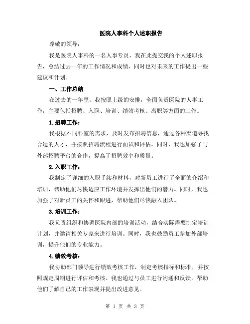 医院人事科个人述职报告