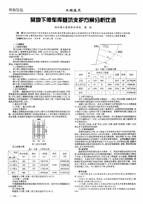 某地下停车库基坑支护方案分析比选
