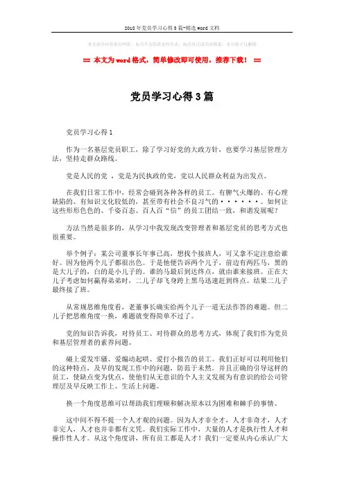 2018年党员学习心得3篇-精选word文档 (3页)