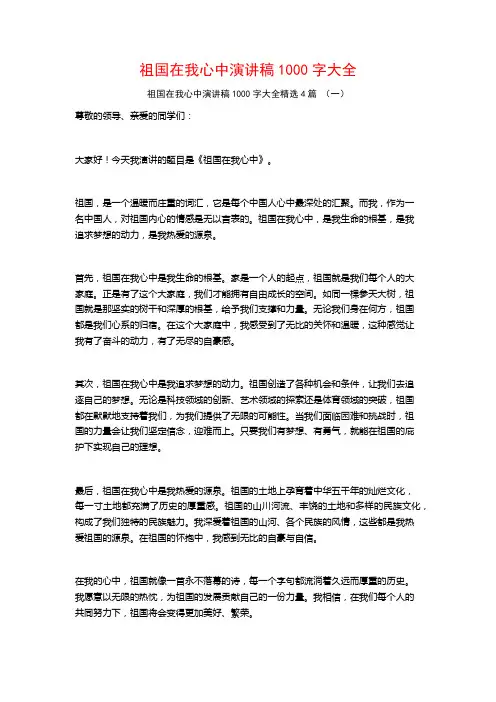 祖国在我心中演讲稿1000字大全4篇