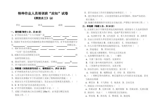 探放水工“应知”试题(A)