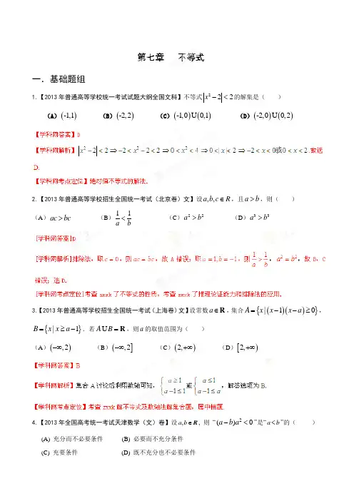 2013年高考试题分项版解析数学(文) 专题07 不等式(Word精析版)