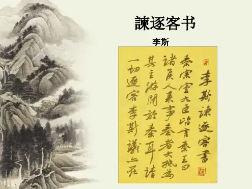 谏逐客书解析