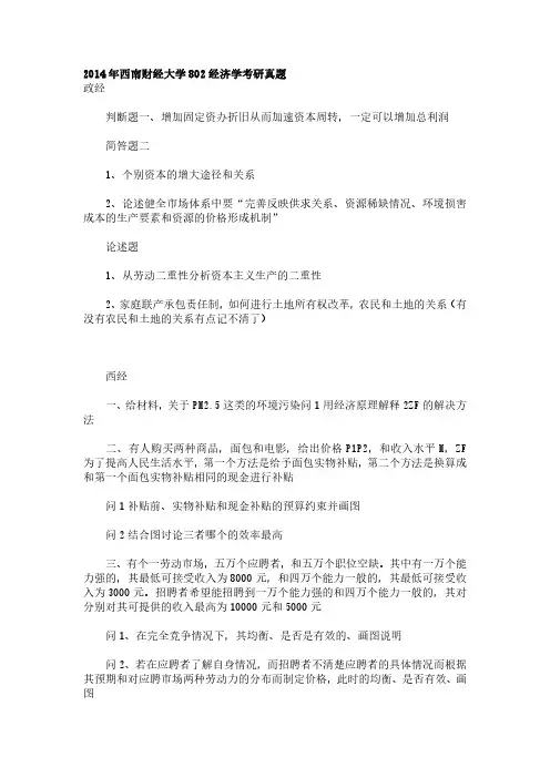 2014年西南财经大学802经济学考研真题