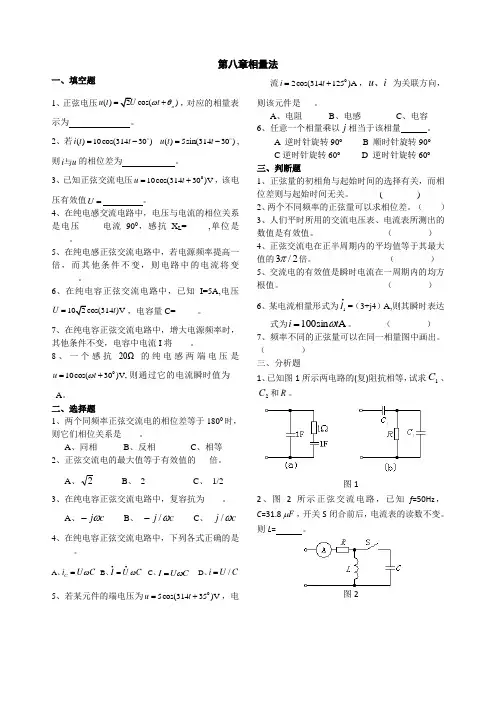 第8章-相量法-习题库