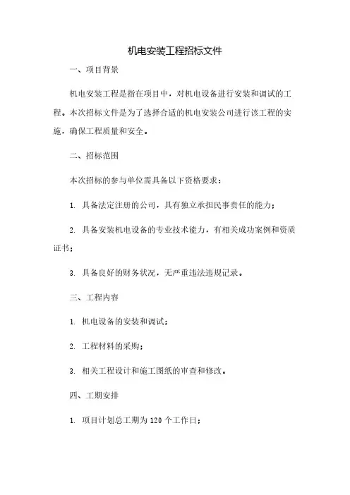 XX机电安装工程招标文件