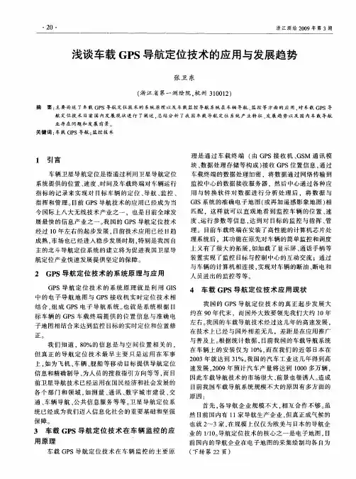 浅谈车载GPS导航定位技术的应用与发展趋势