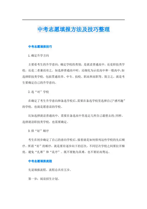 中考志愿填报方法及技巧整理