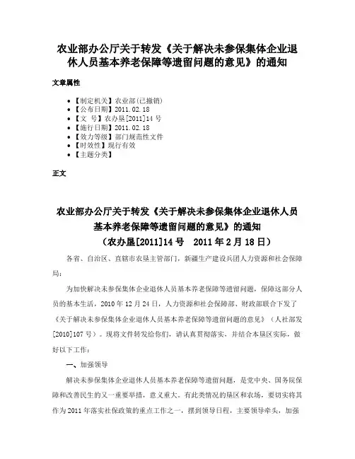 农业部办公厅关于转发《关于解决未参保集体企业退休人员基本养老保障等遗留问题的意见》的通知