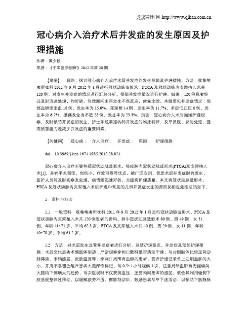 冠心病介入治疗术后并发症的发生原因及护理措施