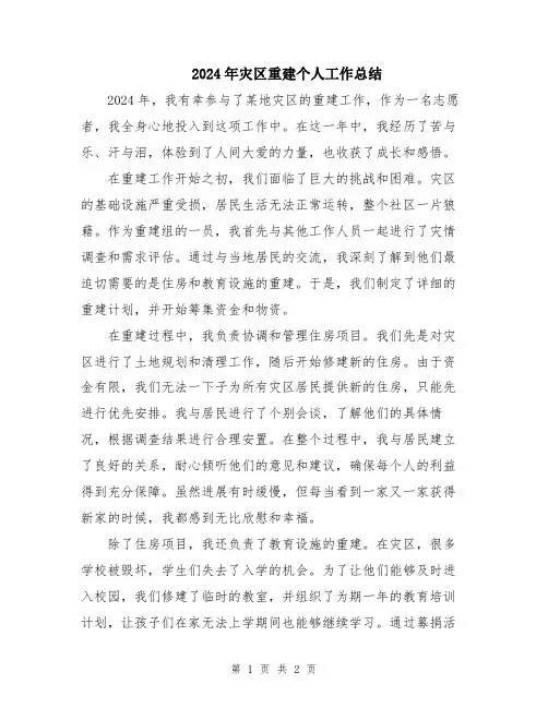 2024年灾区重建个人工作总结