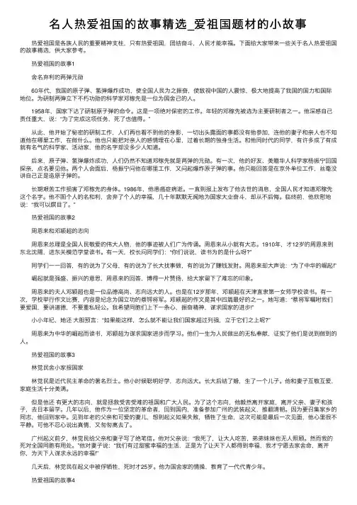 名人热爱祖国的故事精选_爱祖国题材的小故事