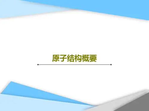 原子结构概要共30页文档