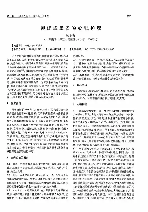 抑郁症患者的心理护理