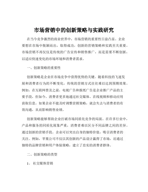 市场营销中的创新策略与实践研究