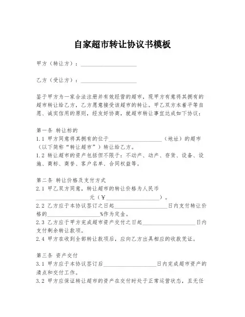自家超市转让协议书模板