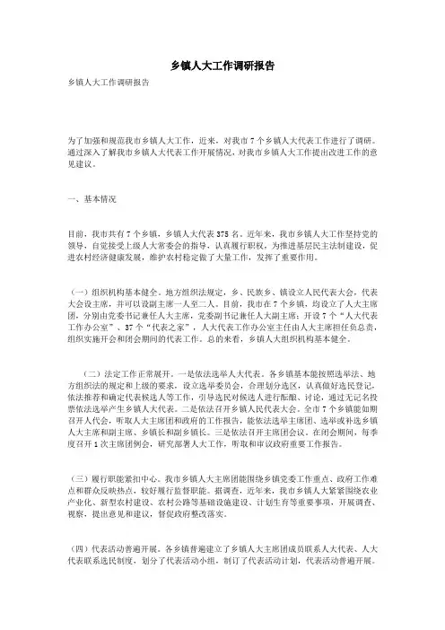 乡镇人大工作调研报告