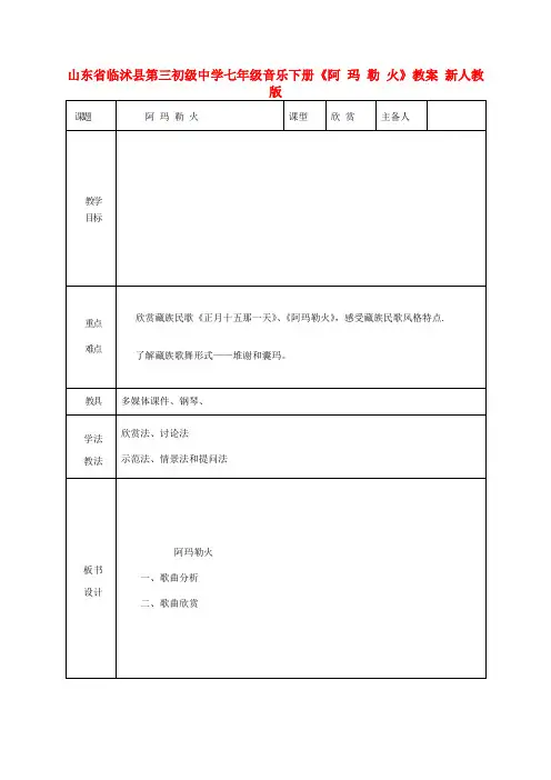 七年级音乐下册《阿 玛 勒 火》教案 新人教版