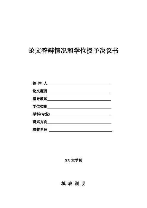 论文答辩情况和学位授予决议书