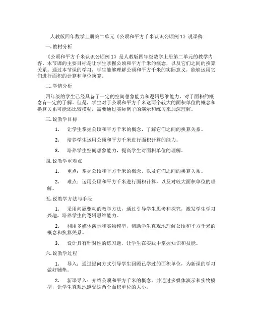 人教版四年数学上册第二单元《公顷和平方千米认识公顷例1》说课稿