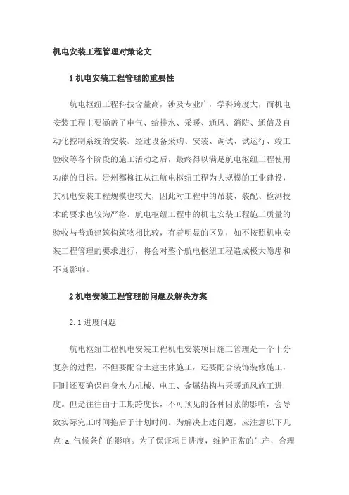 机电安装工程管理对策论文