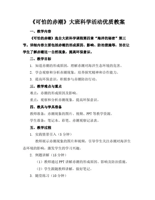 《可怕的赤潮》大班科学活动优质教案