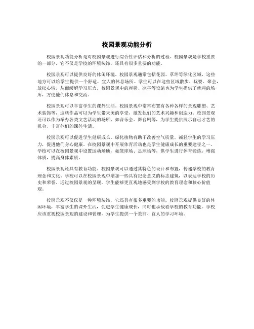 校园景观功能分析